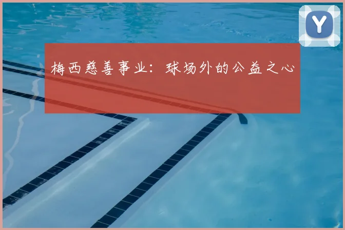 梅西慈善事业:球场外的公益之心
