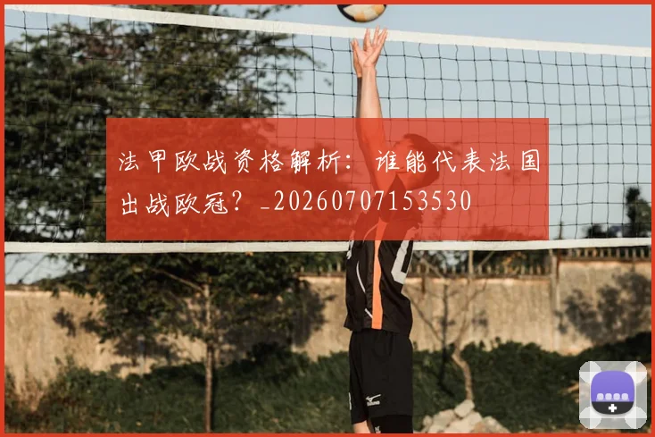 法甲欧战资格解析:谁能代表法国出战欧冠?_20260707153530