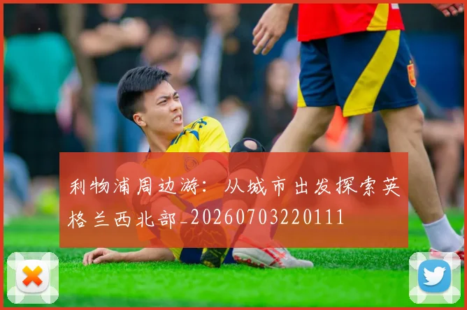 利物浦周边游:从城市出发探索英格兰西北部_20260703220111