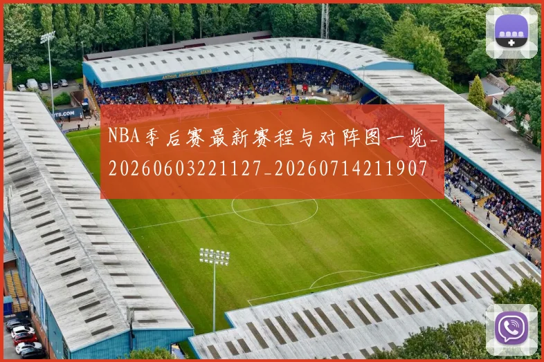 NBA季后赛最新赛程与对阵图一览_20260603221127_20260714211907