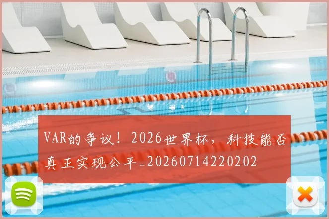 VAR的争议!2026世界杯,科技能否真正实现公平_20260714220202