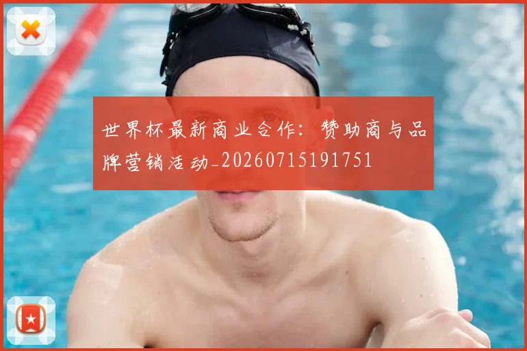 世界杯最新商业合作：赞助商与品牌营销活动_20260715191751