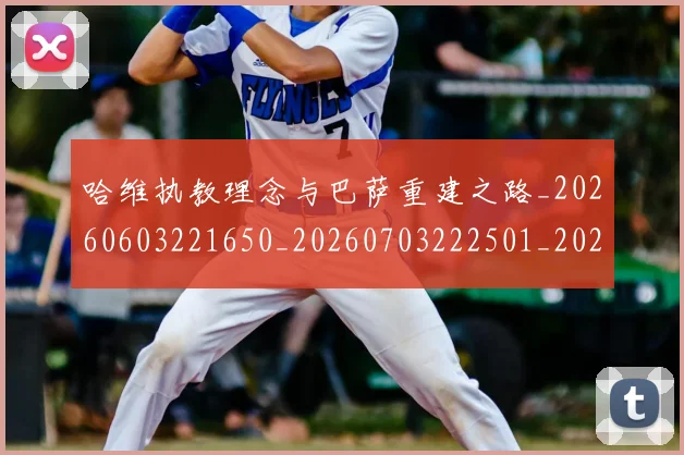 哈维执教理念与巴萨重建之路_20260603221650_20260703222501_20260719160512