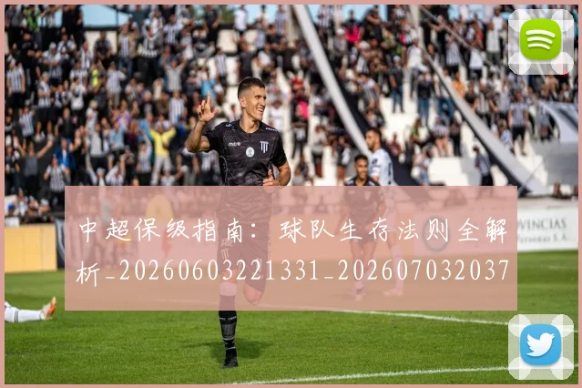 中超保级指南：球队生存法则全解析_20260603221331_20260703203723