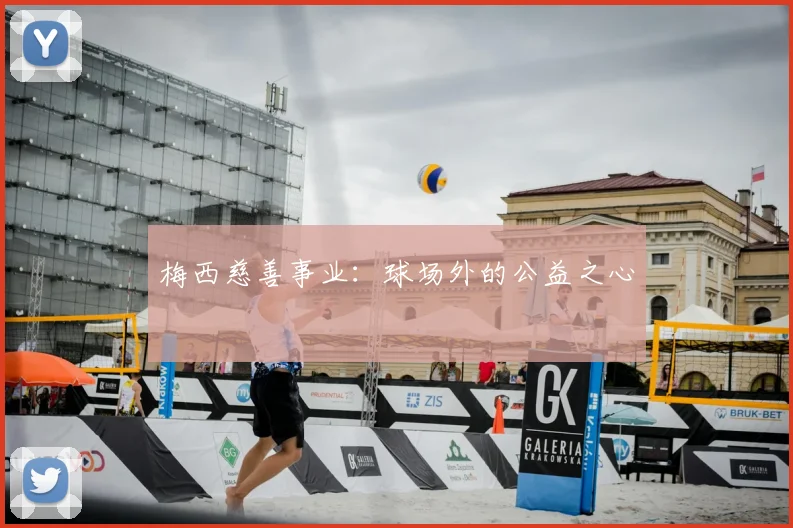 梅西慈善事业：球场外的公益之心