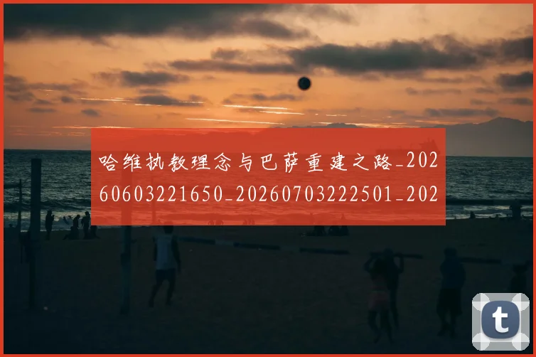哈维执教理念与巴萨重建之路_20260603221650_20260703222501_20260719160512