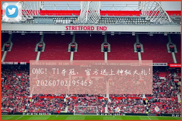 OMG！T1夺冠，官方送上神秘大礼！_20260702195455