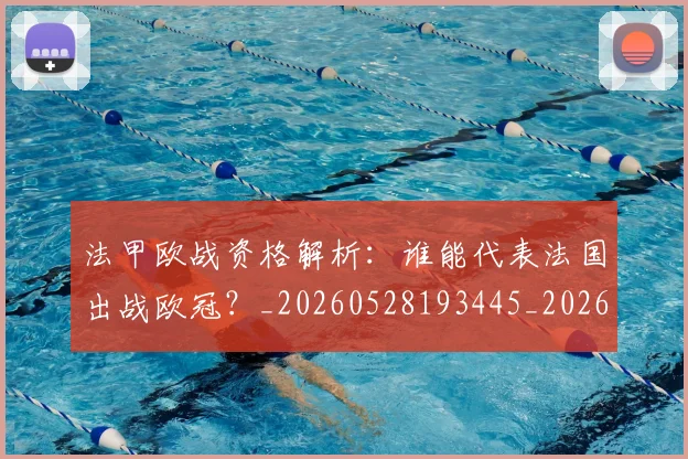 法甲欧战资格解析:谁能代表法国出战欧冠?_20260528193445_20260707153532